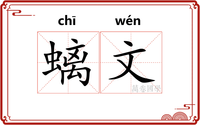 螭文