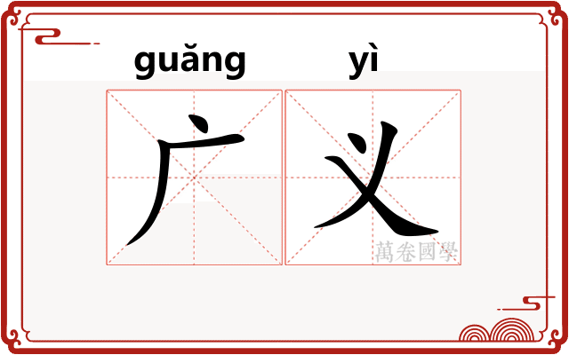 广义