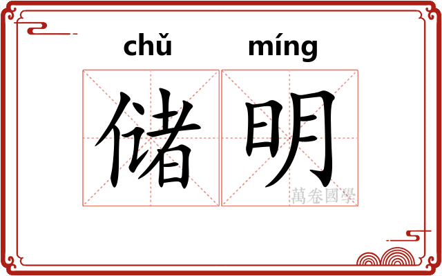储明