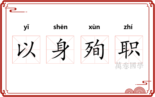 以身殉职 以身殉职