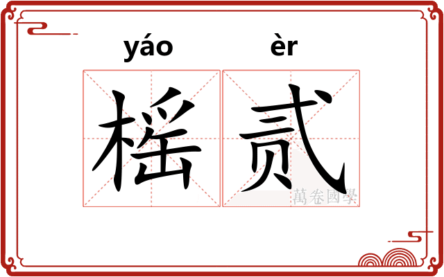 榣贰