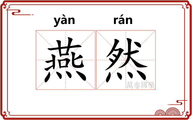 燕然 燕然