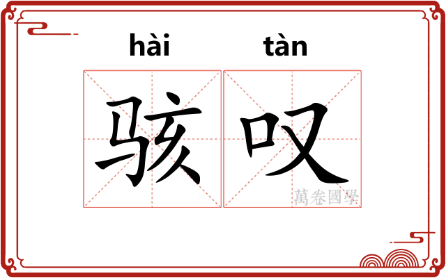 骇叹