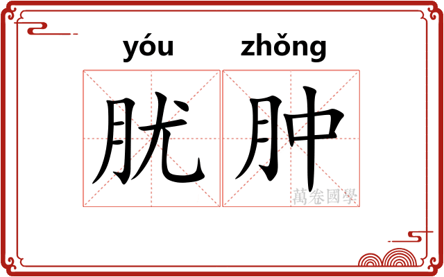 肬肿