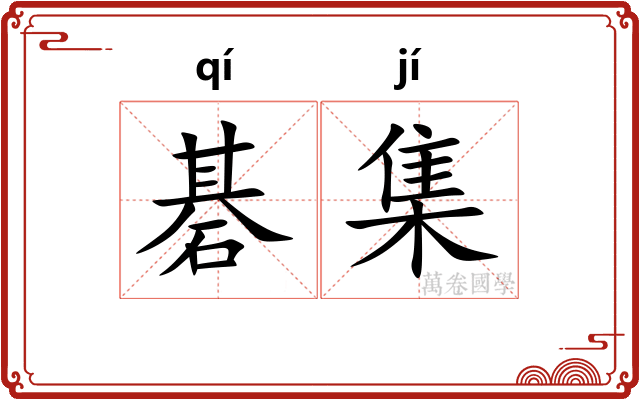 碁集