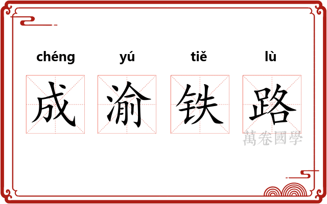 成渝铁路