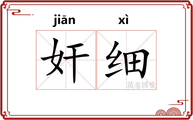 奸细