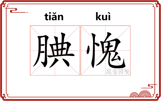 腆愧