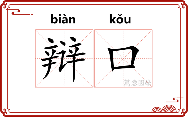 辩口