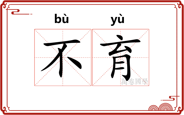 不育