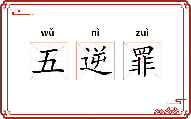 五逆罪