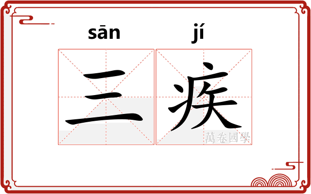 三疾