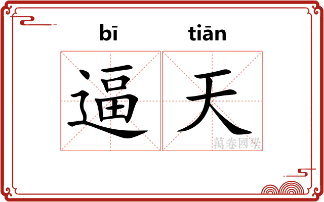逼天