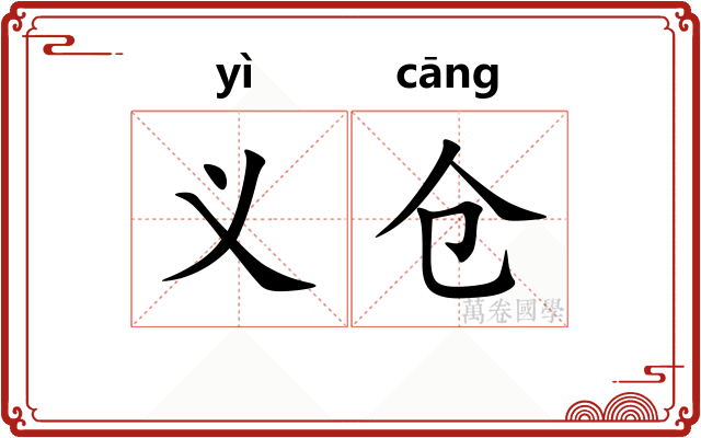 义仓