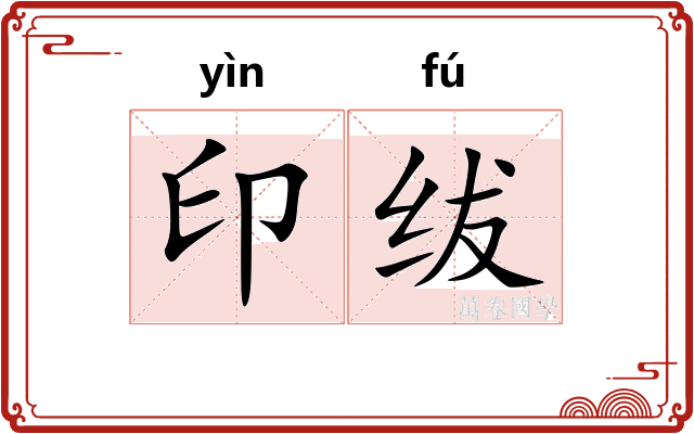 印绂