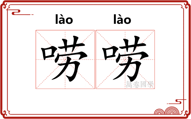 唠唠