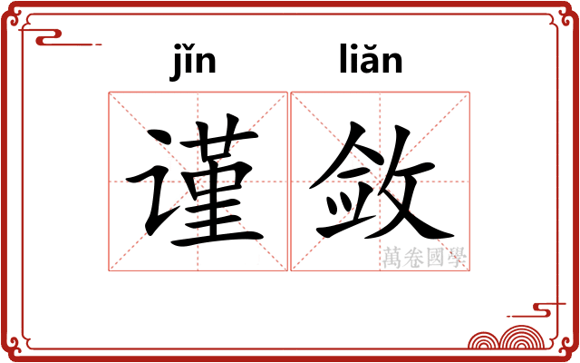 谨敛