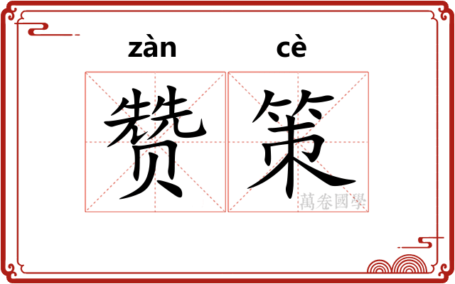 赞策 赞策