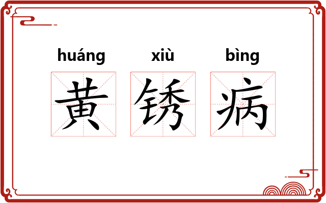 黄锈病