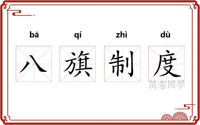 八旗制度 八旗制度