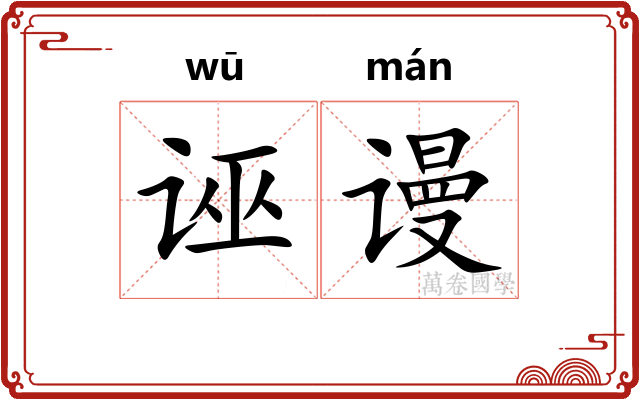 诬谩