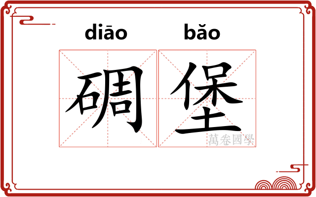 碉堡