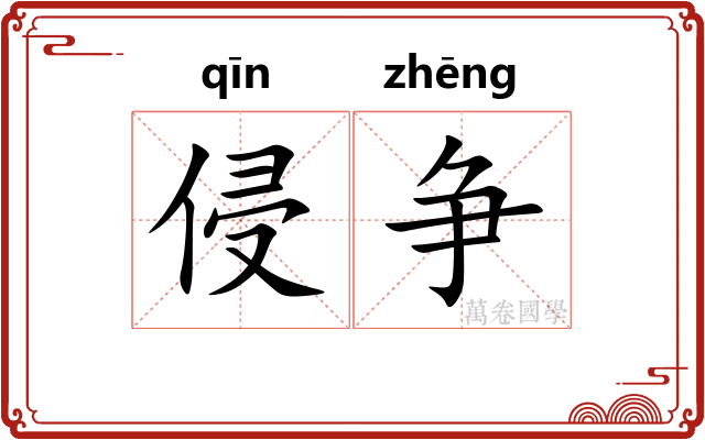 侵争