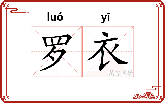 罗衣 罗衣