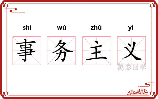 事务主义