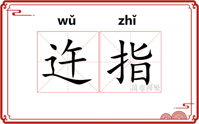 迕指
