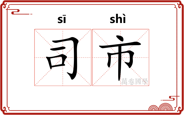 司市 司市
