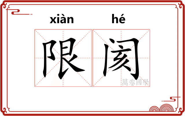 限阂