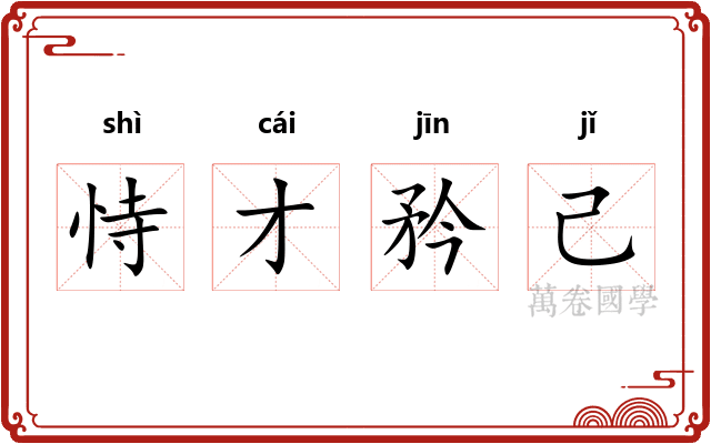 恃才矜己