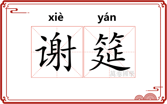 谢筵