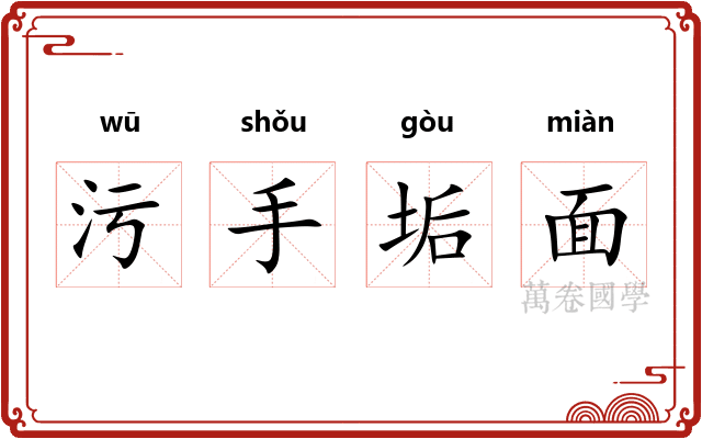 污手垢面
