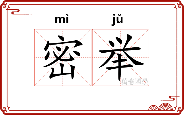 密举