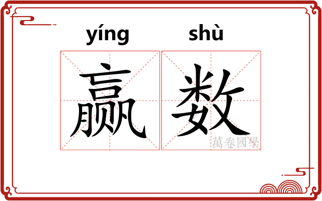 赢数
