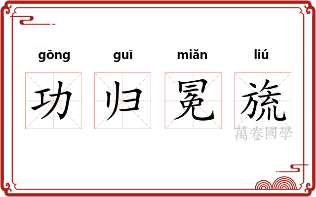 功归冕旒 功归冕旒