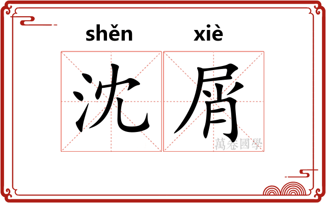 沈屑