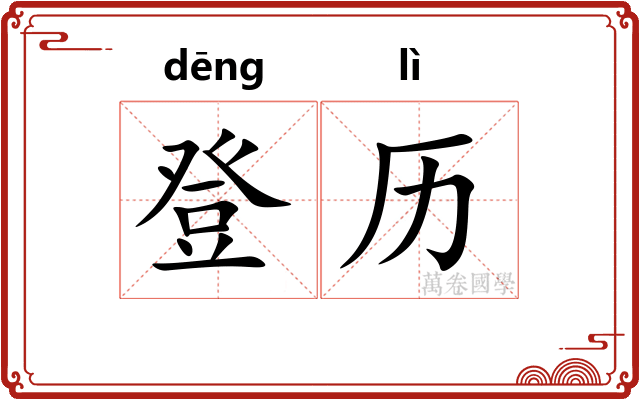 登历