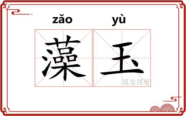 藻玉 藻玉