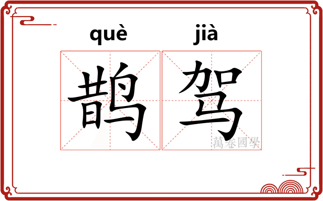鹊驾
