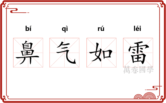 鼻气如雷