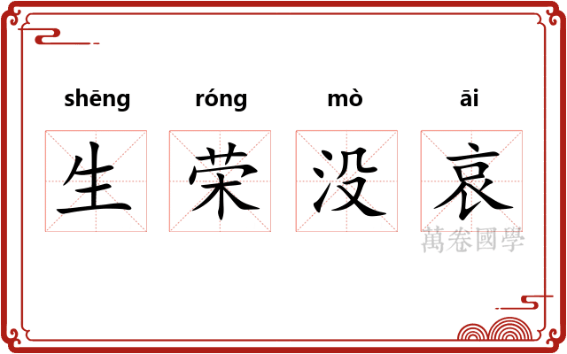 生荣没哀
