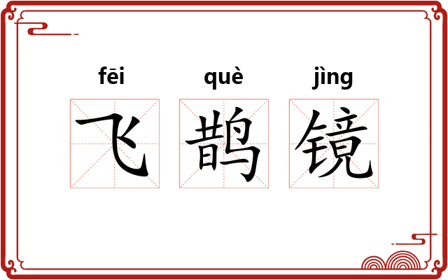 飞鹊镜