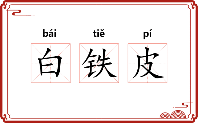 白铁皮 白铁皮