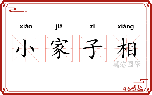 小家子相