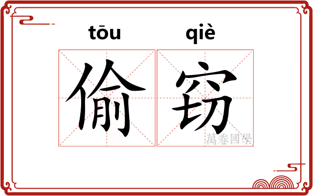 偷窃