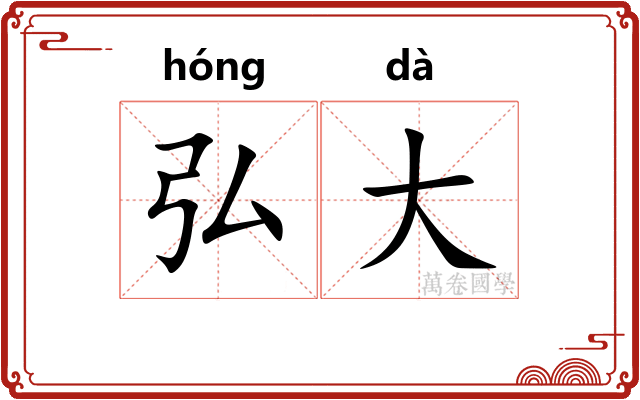 弘大
