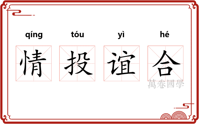 情投谊合